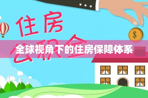 保定全球视角下的住房保障体系