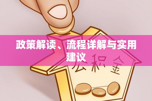 保定政策解读、流程详解与实用建议