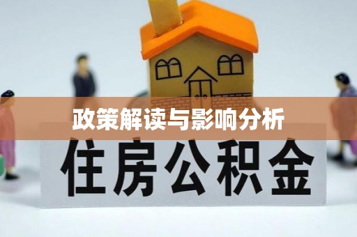 保定政策解读与影响分析