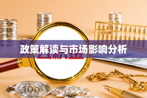 保定政策解读与市场影响分析