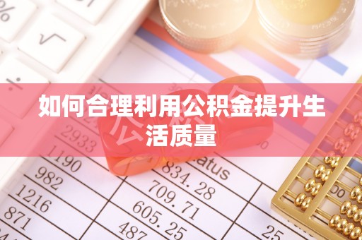 保定如何合理利用公积金提升生活质量