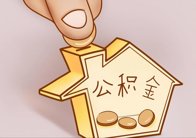 保定住房公积金提取代办